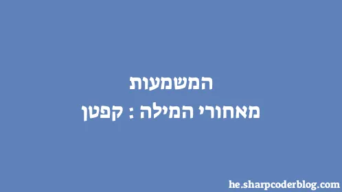 המשמעות מאחורי המילה: קפטן - Thumbnail