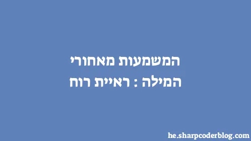 המשמעות מאחורי המילה: ראיית רוח - Thumbnail