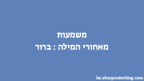 משמעות מאחורי המילה: ברור - Thumbnail