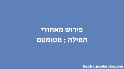 פירוש מאחורי המילה: מטומטם - Thumbnail