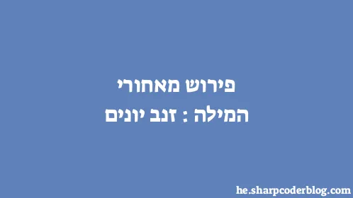 פירוש מאחורי המילה: זנב יונים - Thumbnail