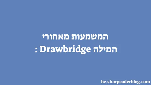 המשמעות מאחורי המילה: Drawbridge - Thumbnail
