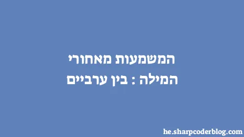 המשמעות מאחורי המילה: בין ערביים - Thumbnail