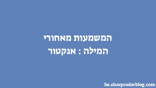 המשמעות מאחורי המילה: אנקטור - Thumbnail