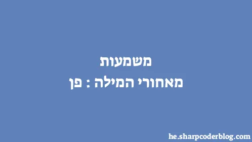 משמעות מאחורי המילה: פן - Thumbnail