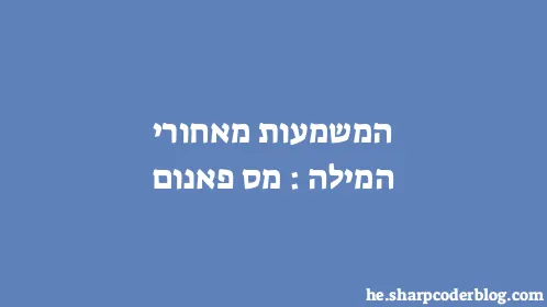 המשמעות מאחורי המילה: מס פאנום - Thumbnail