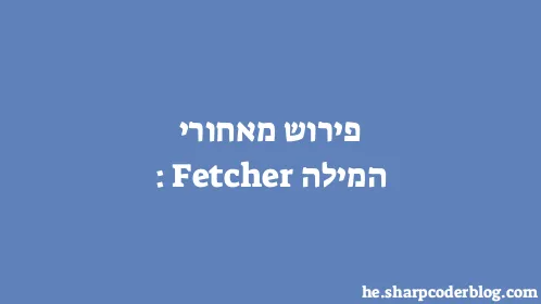 פירוש מאחורי המילה: Fetcher - Thumbnail