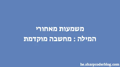 משמעות מאחורי המילה: מחשבה מוקדמת - Thumbnail