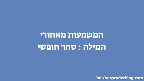 המשמעות מאחורי המילה: סחר חופשי - Thumbnail