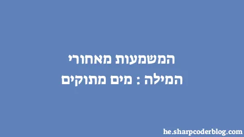 המשמעות מאחורי המילה: מים מתוקים - Thumbnail