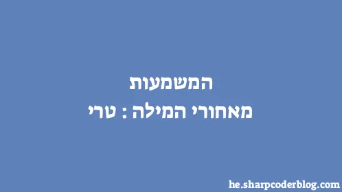 המשמעות מאחורי המילה: טרי - Thumbnail