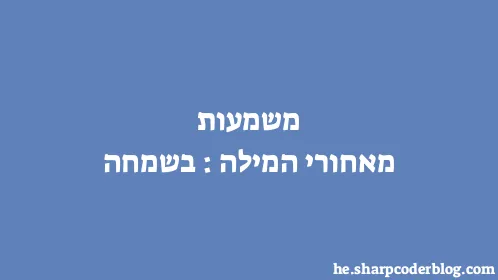 משמעות מאחורי המילה: בשמחה - Thumbnail