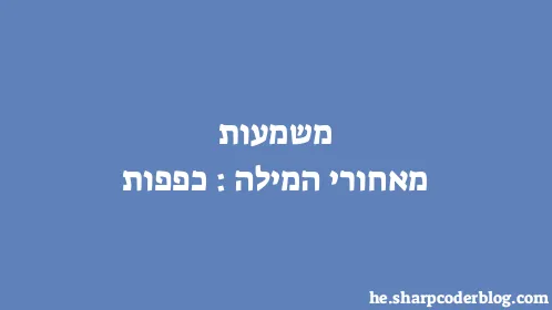 משמעות מאחורי המילה: כפפות - Thumbnail