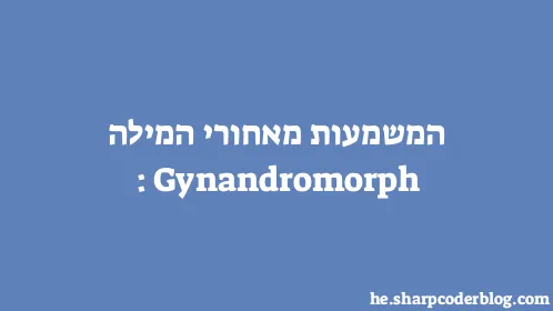 המשמעות מאחורי המילה: Gynandromorph - Thumbnail
