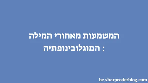 המשמעות מאחורי המילה: המוגלובינופתיה - Thumbnail