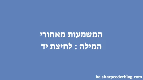 המשמעות מאחורי המילה: לחיצת יד - Thumbnail