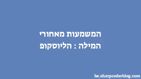 המשמעות מאחורי המילה: הליוסקופ - Thumbnail