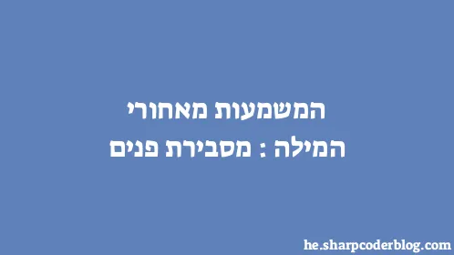 המשמעות מאחורי המילה: מסבירת פנים - Thumbnail