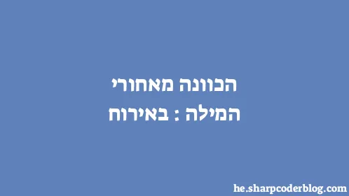 הכוונה מאחורי המילה: באירוח - Thumbnail