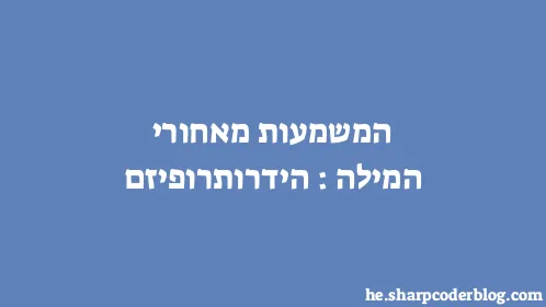 המשמעות מאחורי המילה: הידרותרופיזם - Thumbnail