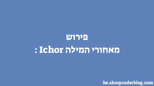 פירוש מאחורי המילה: Ichor - Thumbnail