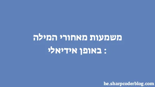 משמעות מאחורי המילה: באופן אידיאלי - Thumbnail