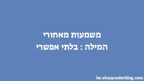 משמעות מאחורי המילה: בלתי אפשרי - Thumbnail