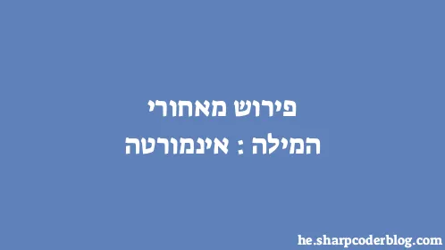 פירוש מאחורי המילה: אינמורטה - Thumbnail