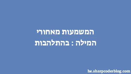 המשמעות מאחורי המילה: בהתלהבות - Thumbnail