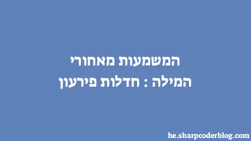 המשמעות מאחורי המילה: חדלות פירעון - Thumbnail