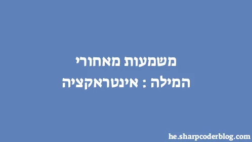 משמעות מאחורי המילה: אינטראקציה - Thumbnail