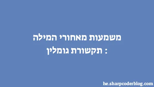 משמעות מאחורי המילה: תקשורת גומלין - Thumbnail