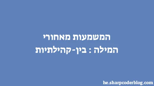 המשמעות מאחורי המילה: בין-קהילתיות - Thumbnail