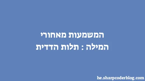 המשמעות מאחורי המילה: תלות הדדית - Thumbnail