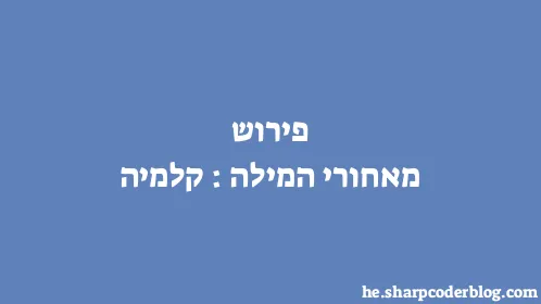 פירוש מאחורי המילה: קלמיה - Thumbnail