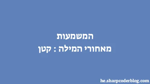 המשמעות מאחורי המילה: קטן - Thumbnail