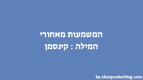 המשמעות מאחורי המילה: קינסמן - Thumbnail