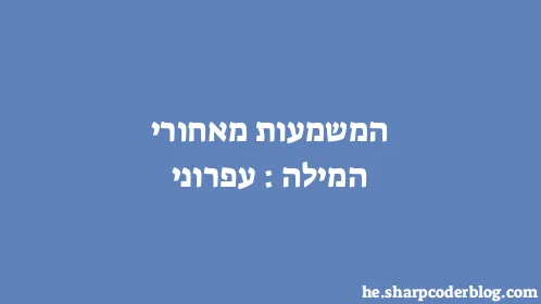 המשמעות מאחורי המילה: עפרוני - Thumbnail