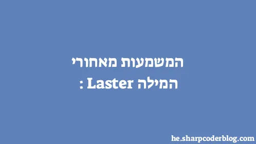 המשמעות מאחורי המילה: Laster - Thumbnail