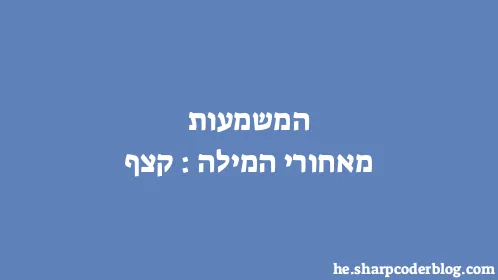 המשמעות מאחורי המילה: קצף - Thumbnail