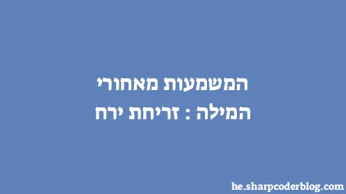 המשמעות מאחורי המילה: זריחת ירח - Thumbnail