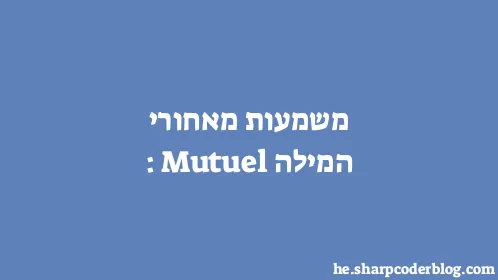 משמעות מאחורי המילה: Mutuel - Thumbnail