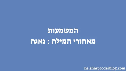 המשמעות מאחורי המילה: נאגה - Thumbnail