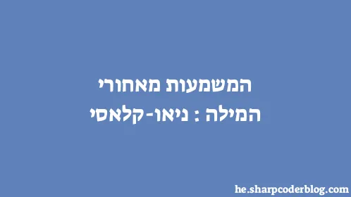 המשמעות מאחורי המילה: ניאו-קלאסי - Thumbnail