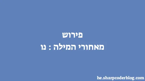 פירוש מאחורי המילה: נו - Thumbnail