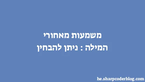 משמעות מאחורי המילה: ניתן להבחין - Thumbnail