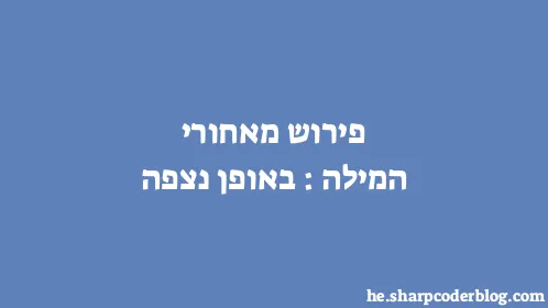 פירוש מאחורי המילה: באופן נצפה - Thumbnail