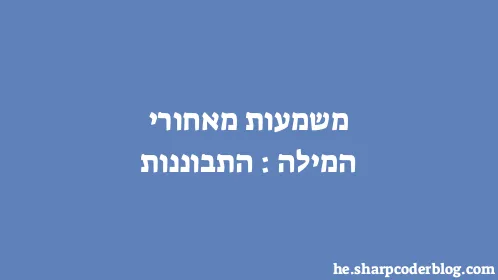 משמעות מאחורי המילה: התבוננות - Thumbnail