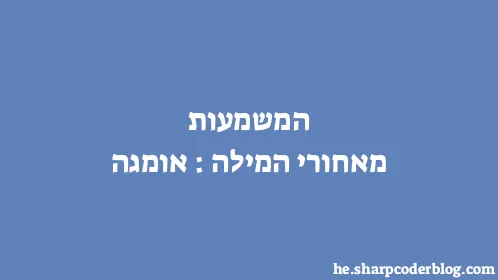 המשמעות מאחורי המילה: אומגה - Thumbnail