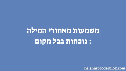 משמעות מאחורי המילה: נוכחות בכל מקום - Thumbnail